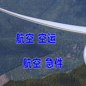 天津航空运输快递-选东方航空和上海航空